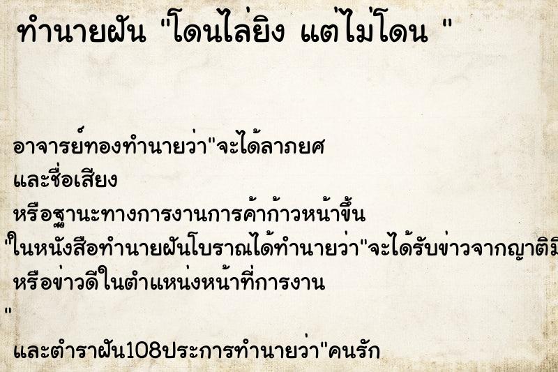 ทำนายฝัน โดนไล่ยิง แต่ไม่โดน 